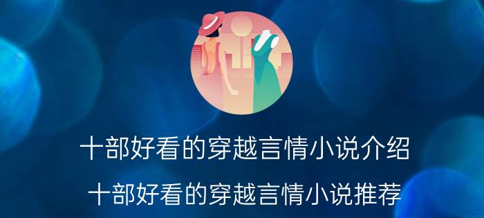 十部好看的穿越言情小说介绍 十部好看的穿越言情小说推荐